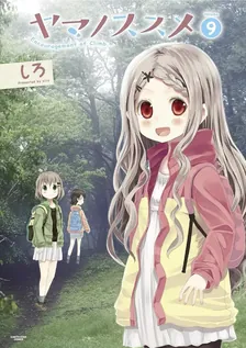 ヤマノススメ、9巻表紙