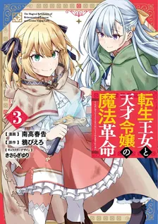 転生王女と天才令嬢の魔法革命、3巻表紙