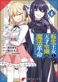 転生王女と天才令嬢の魔法革命、4巻表紙