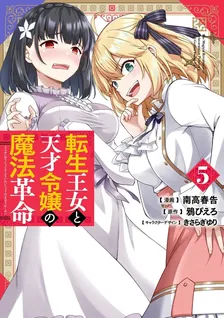 転生王女と天才令嬢の魔法革命、5巻表紙