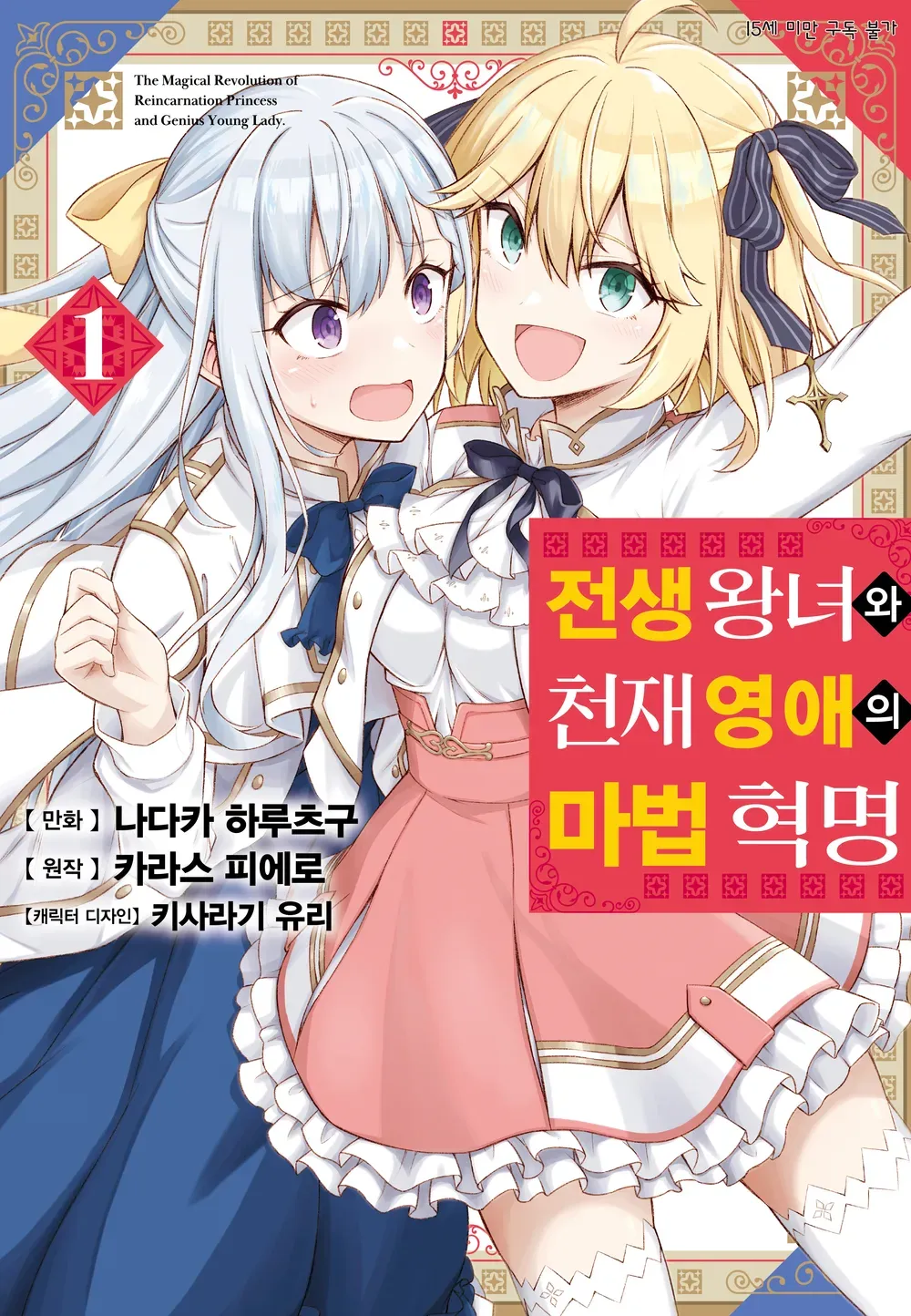 전생 왕녀와 천재 영애의 마법 혁명 (6) 1권 표지