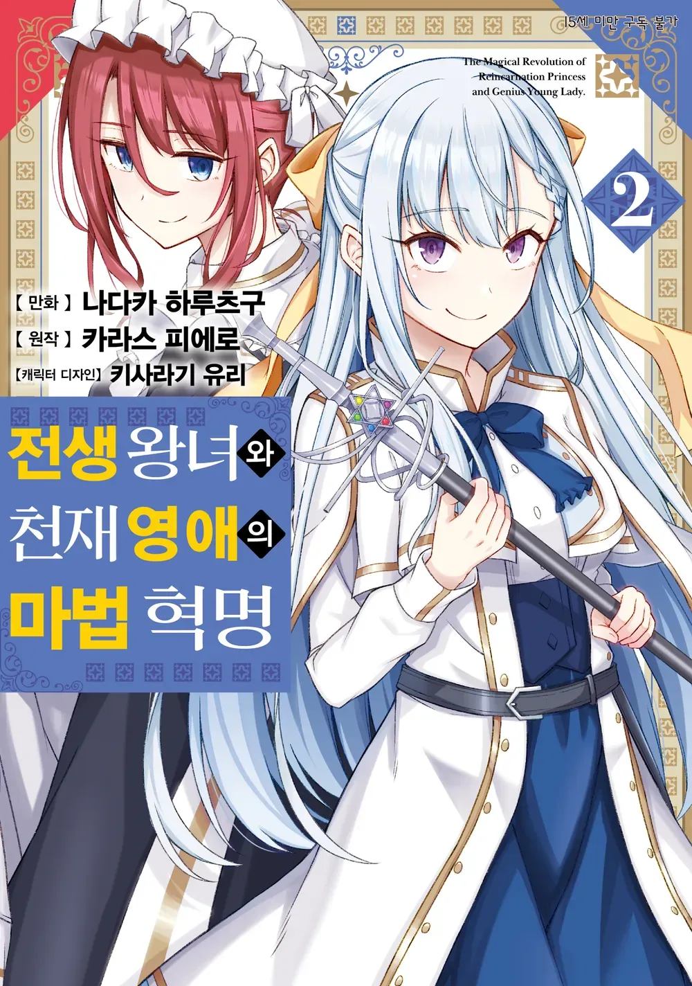 전생 왕녀와 천재 영애의 마법 혁명 (6) 2권 표지