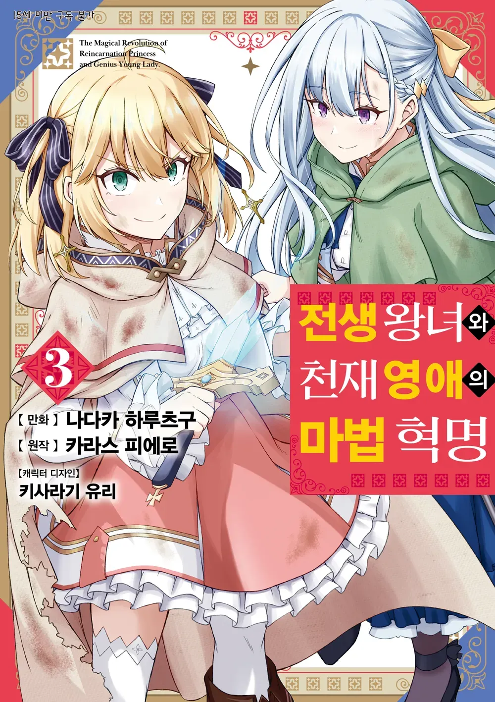 전생 왕녀와 천재 영애의 마법 혁명 (6) 3권 표지