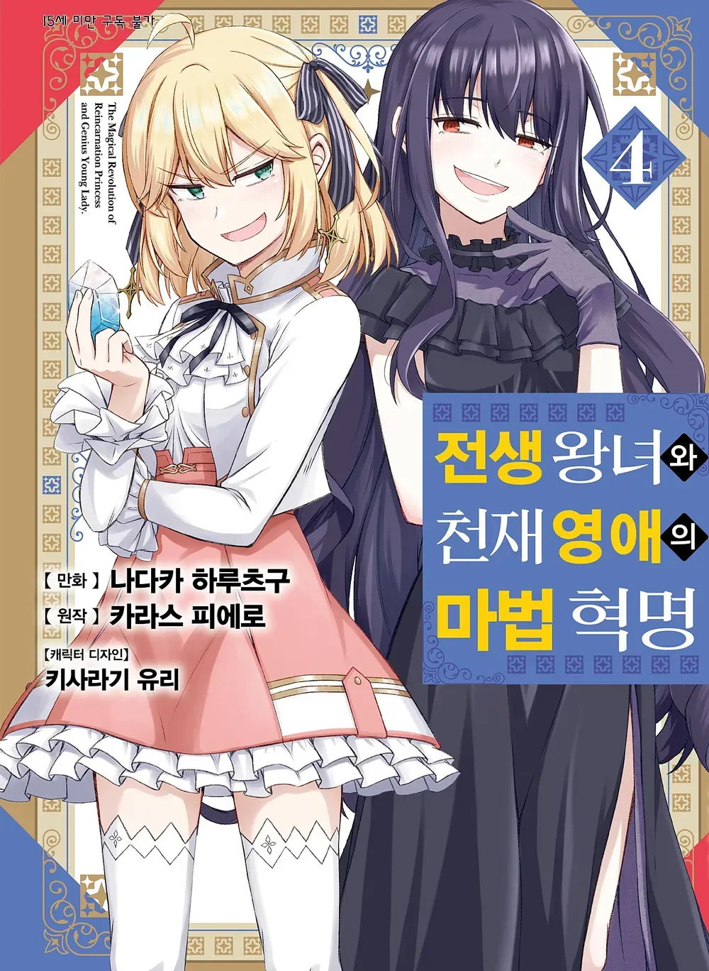 전생 왕녀와 천재 영애의 마법 혁명 (6) 4권 표지