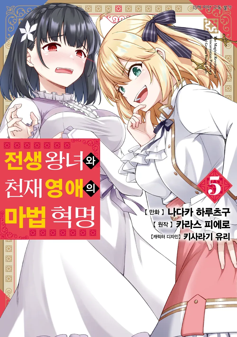 전생 왕녀와 천재 영애의 마법 혁명 (6) 5권 표지