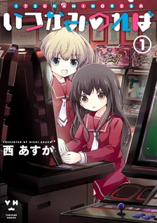 いつかみのれば、1巻表紙