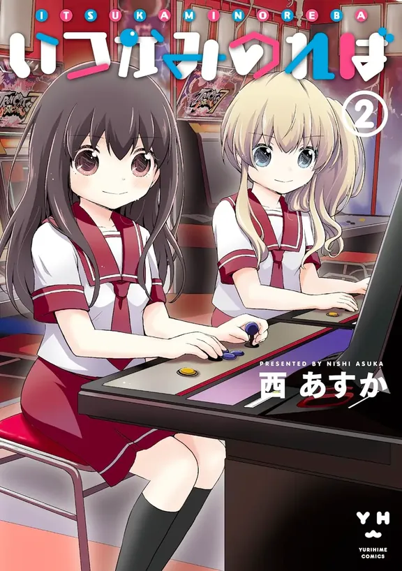 いつかみのれば