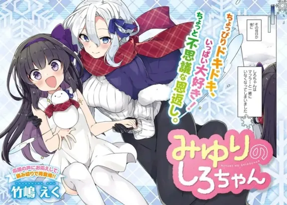 みゆりのしろちゃん