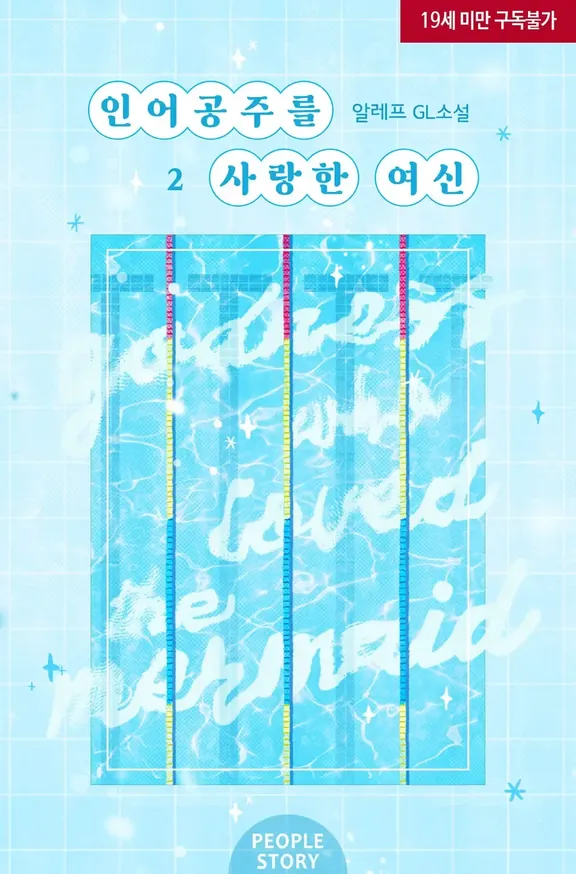 人魚姫を愛した女神