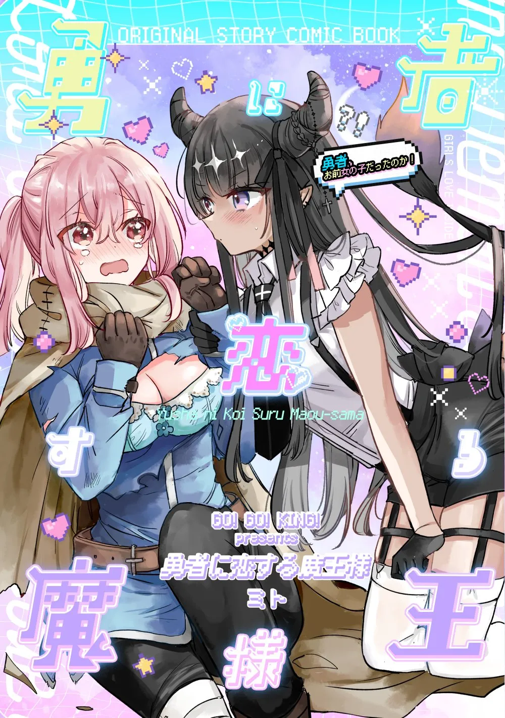 「勇者に恋する魔王様」表紙