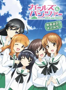 ガールズ＆パンツァー 戦車道のよこみち