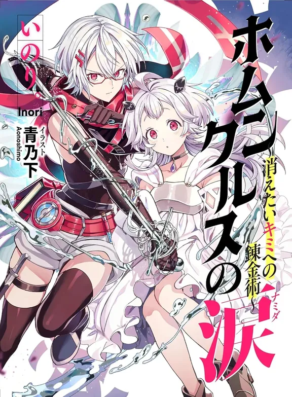 ホムンクルスの涙～消えたいキミへの錬金術～