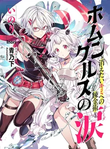 ホムンクルスの涙～消えたいキミへの錬金術～