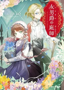 女男爵の庭師