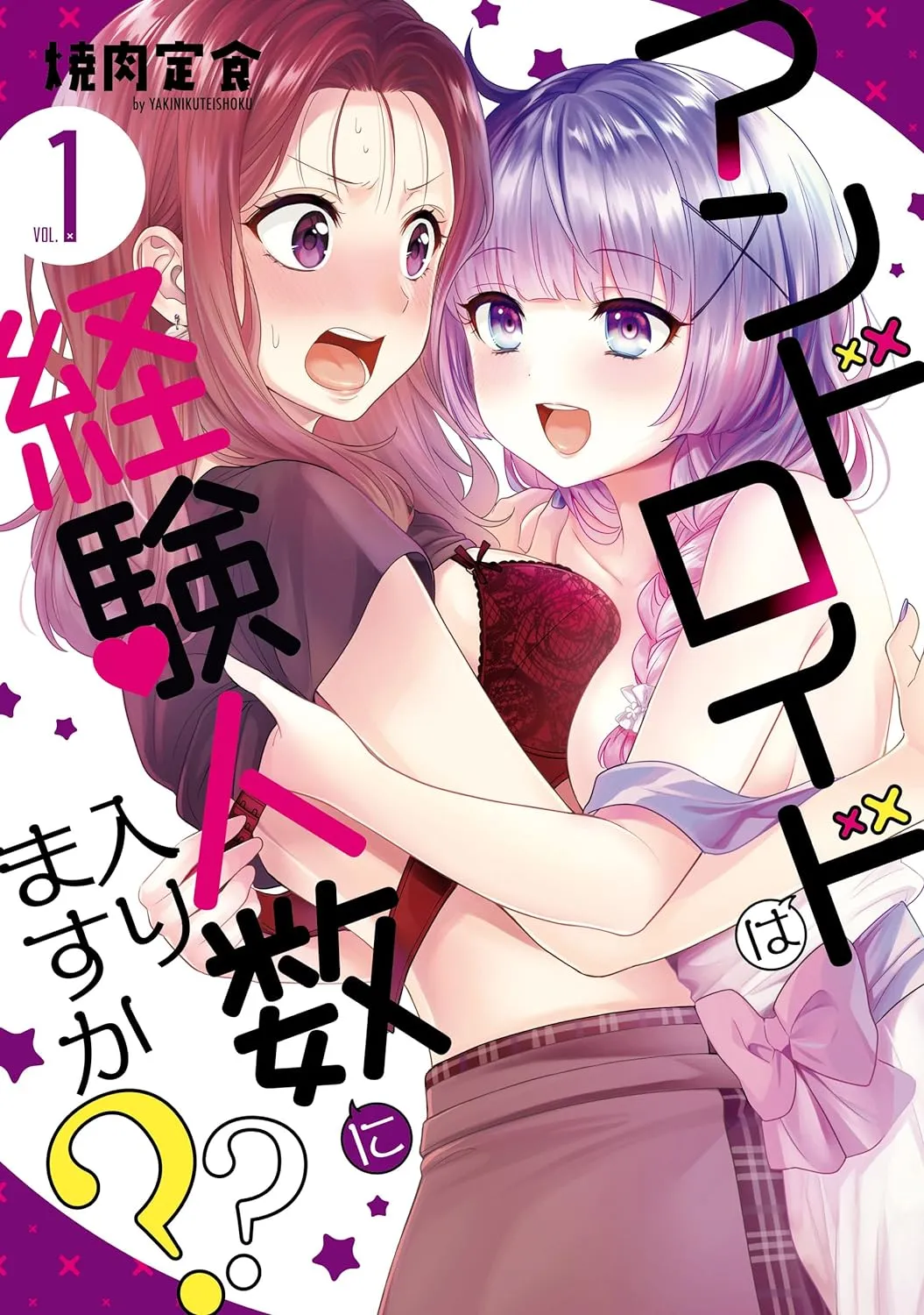 アンドロイドは経験人数に入りますか??、1巻表紙