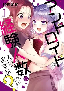 アンドロイドは経験人数に入りますか??、1巻表紙