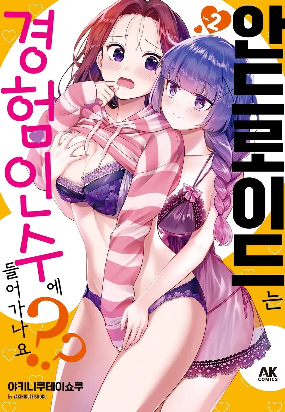 안드로이드는 경험인 수에 들어가나요?? 2권 표지