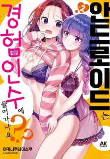 안드로이드는 경험인 수에 들어가나요?? (7) 2권 표지