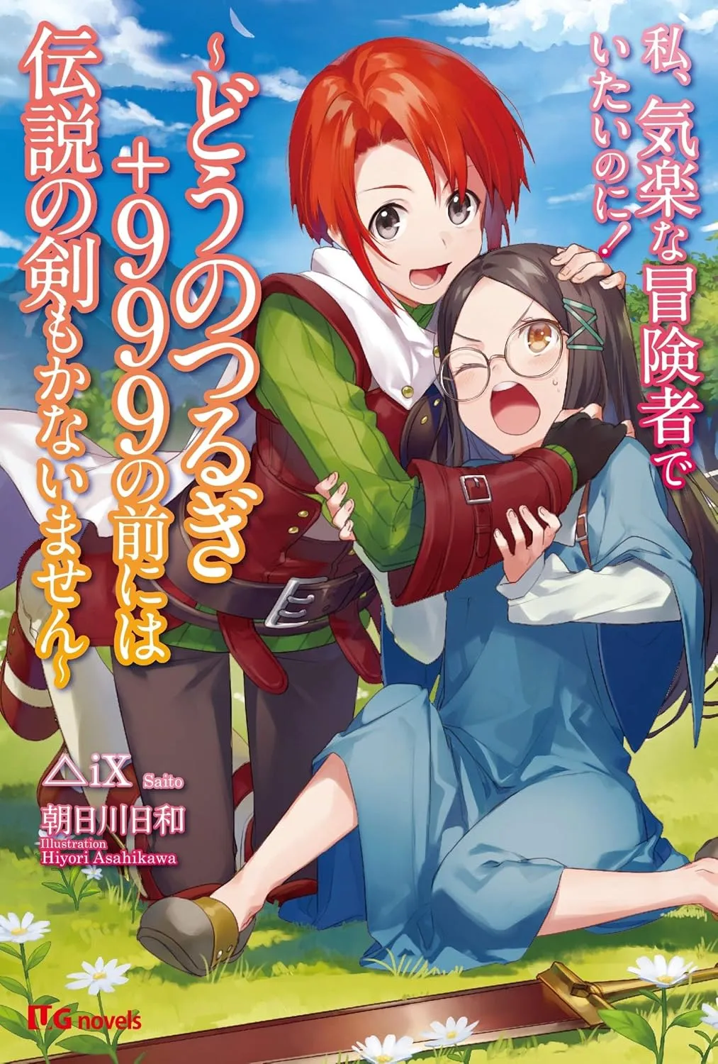 「私、気楽な冒険者でいたいのに！〜どうのつるぎ+999の前には伝説の剣もかないません〜」表紙