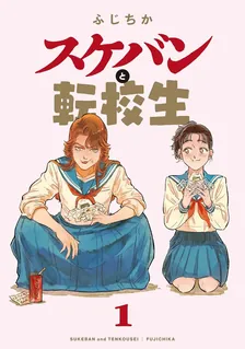 スケバンと転校生、1巻表紙