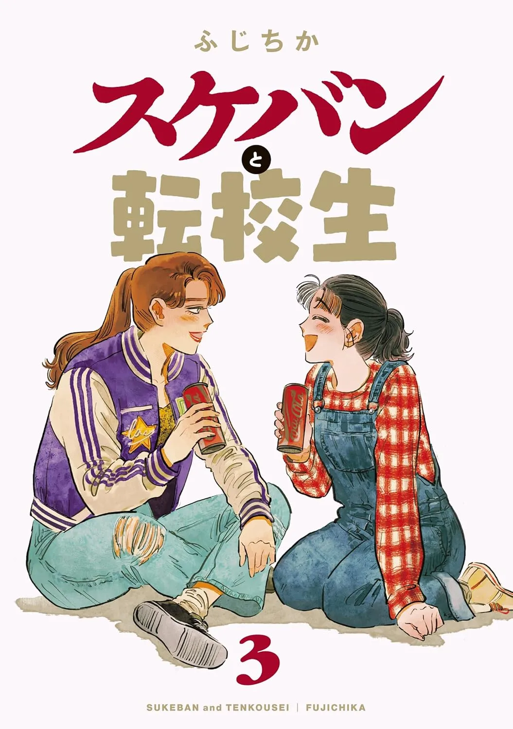 「スケバンと転校生」表紙