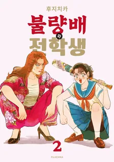 불량배와 전학생 2권 표지