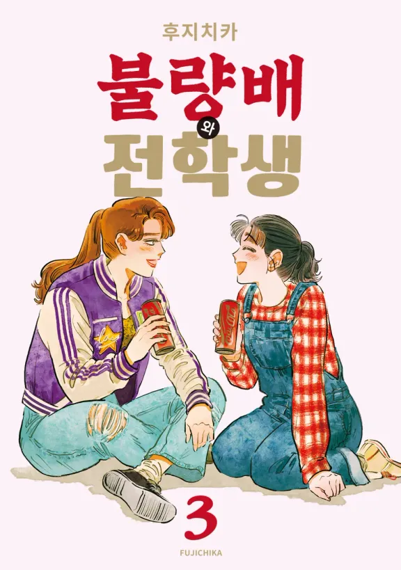불량배와 전학생