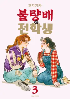 불량배와 전학생 3권 표지