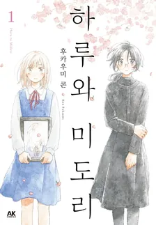 하루와 미도리 (1) 1권 표지
