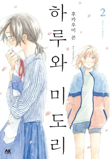 하루와 미도리 (1) 2권 표지