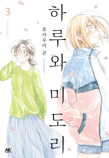 하루와 미도리 3권 표지