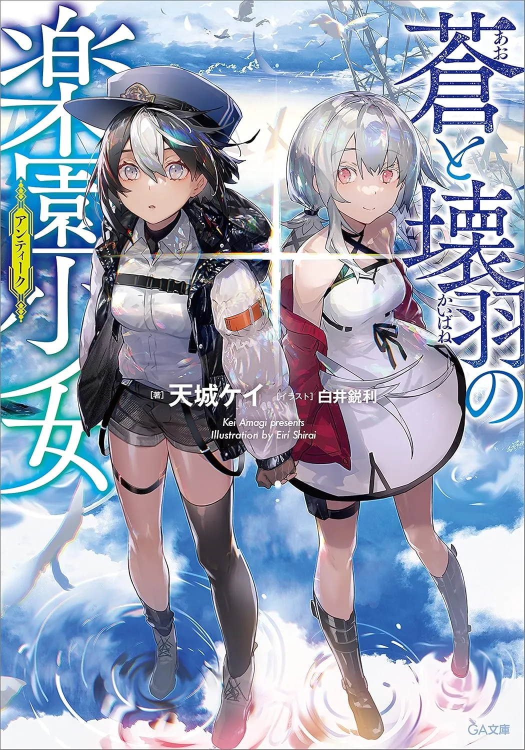 「蒼と壊羽の楽園少女」表紙