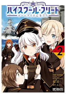 ハイスクール・フリート　ローレライの乙女たち、2巻表紙