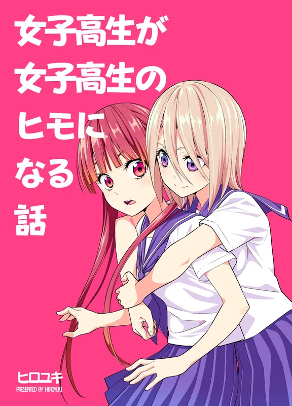 女子高生が女子高生のヒモになる話