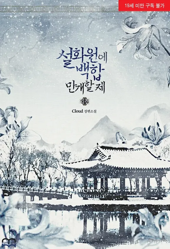 雪花園に百合満開の私