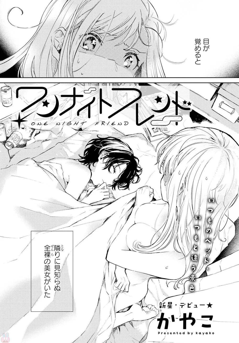 「ワンナイトフレンド」表紙