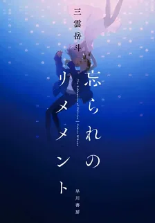 忘られのリメメント