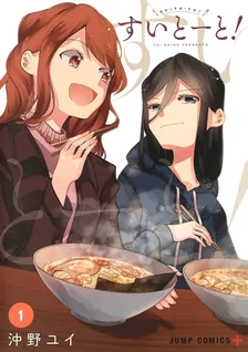 すいとーと!