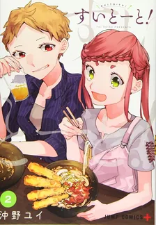 すいとーと!、2巻表紙