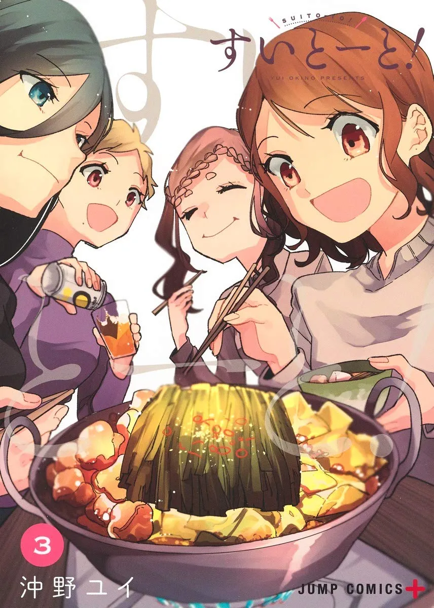 「すいとーと!」表紙