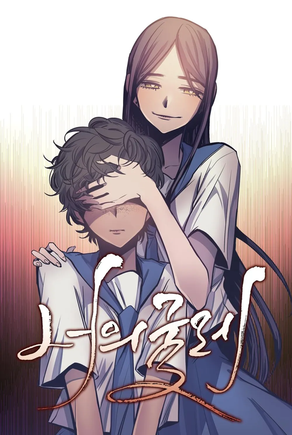 「君の束縛」表紙
