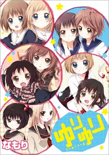 ゆりゆり