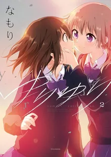 ゆりゆり、2巻表紙