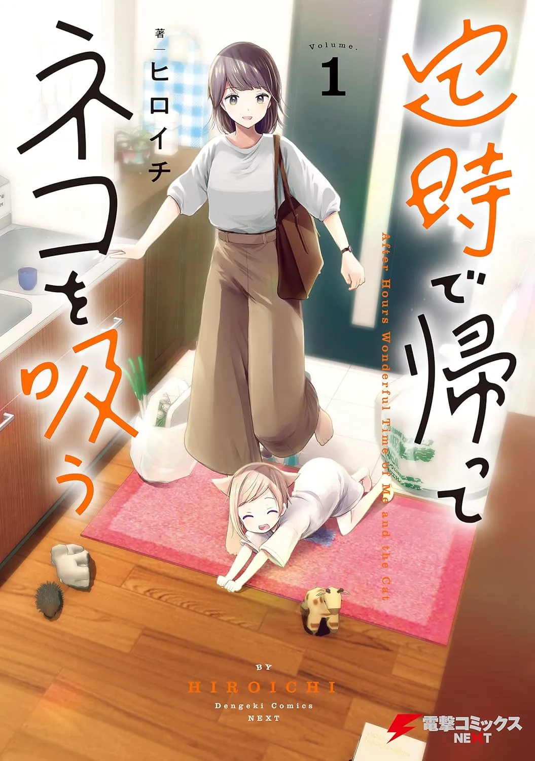 定時で帰ってネコを吸う、1巻表紙