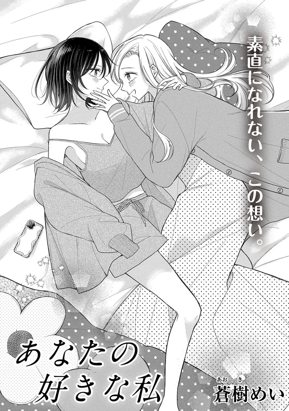 「あなたの好きな私」表紙