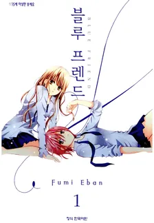 블루 프렌드 1권 표지