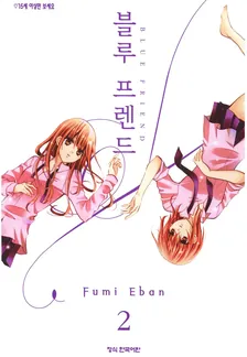 블루 프렌드 2권 표지