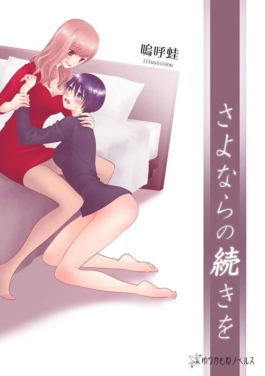 「さよならの続きを」表紙