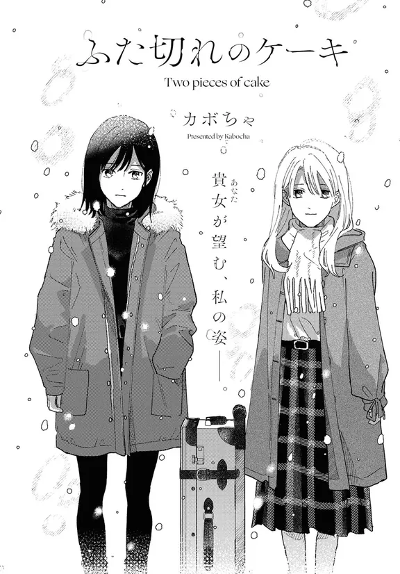 ふた切れのケーキ