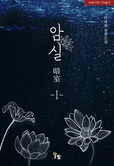 暗室、1巻表紙